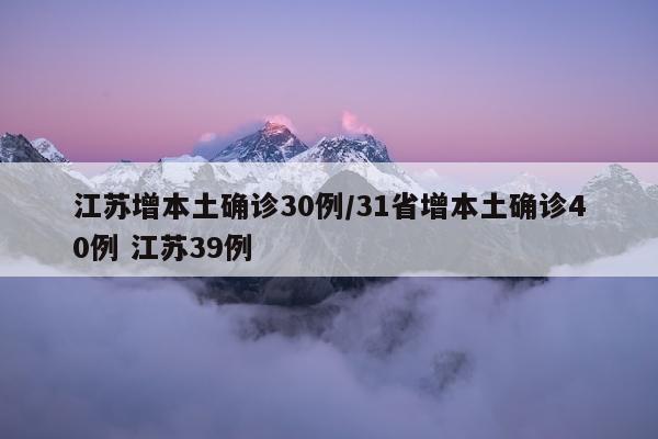 江苏增本土确诊30例/31省增本土确诊40例 江苏39例