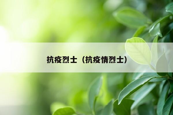 抗疫烈士（抗疫情烈士）