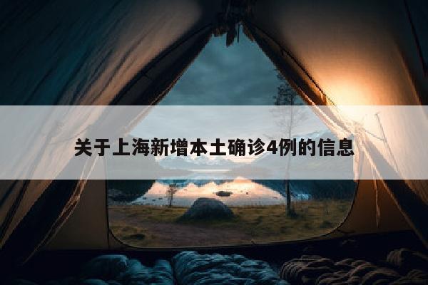 关于上海新增本土确诊4例的信息