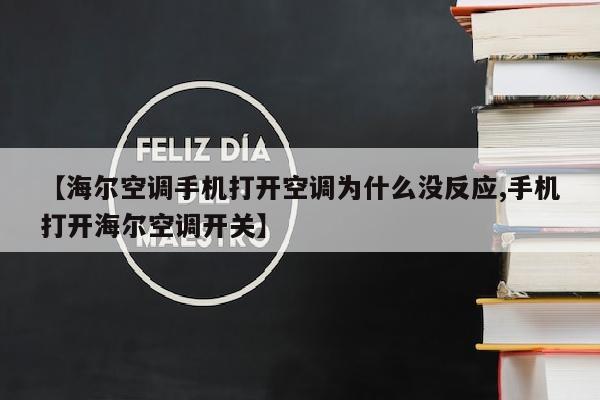 【海尔空调手机打开空调为什么没反应,手机打开海尔空调开关】