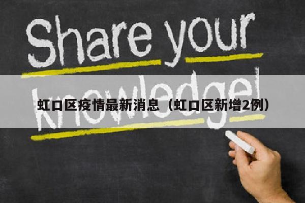 虹口区疫情最新消息（虹口区新增2例）