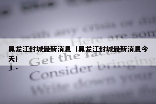 黑龙江封城最新消息（黑龙江封城最新消息今天）