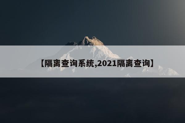 【隔离查询系统,2021隔离查询】