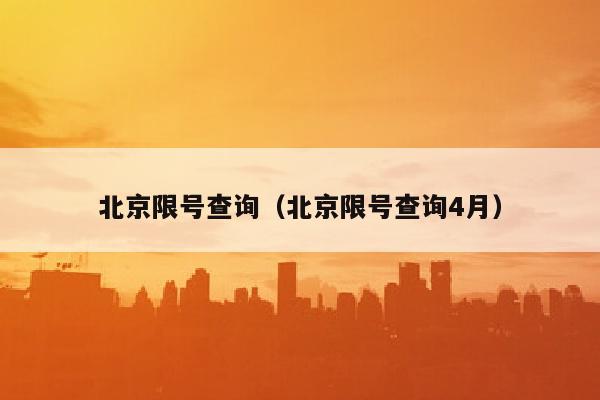 北京限号查询（北京限号查询4月）