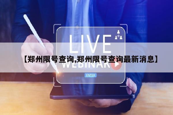 【郑州限号查询,郑州限号查询最新消息】