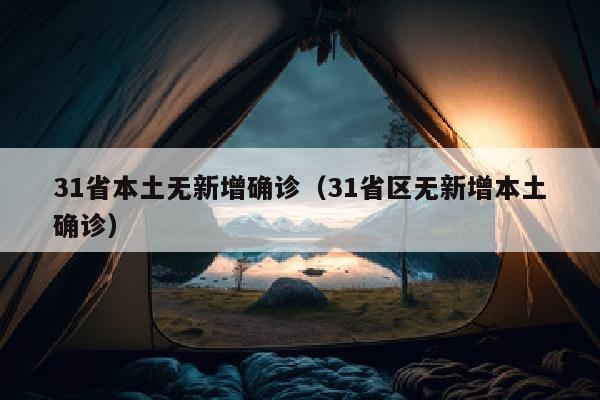 31省本土无新增确诊（31省区无新增本土确诊）