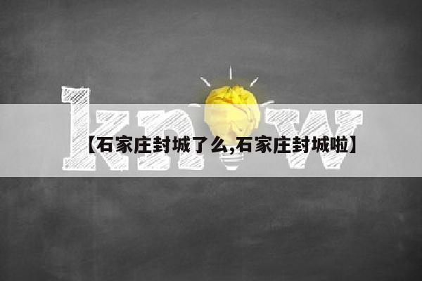 【石家庄封城了么,石家庄封城啦】