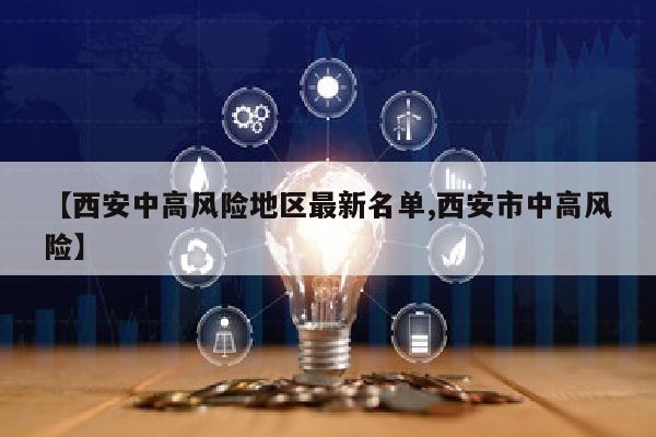 【西安中高风险地区最新名单,西安市中高风险】