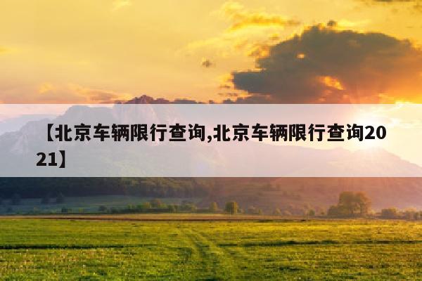 【北京车辆限行查询,北京车辆限行查询2021】