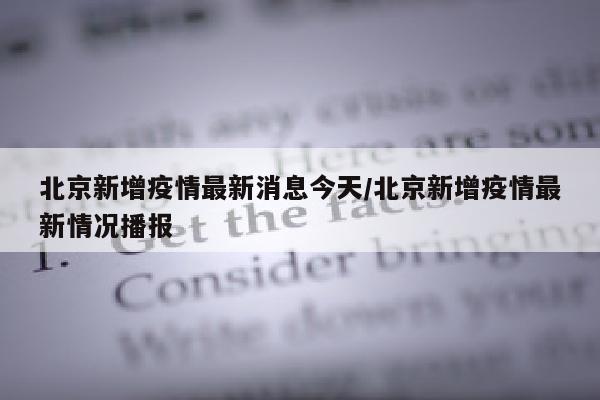 北京新增疫情最新消息今天/北京新增疫情最新情况播报