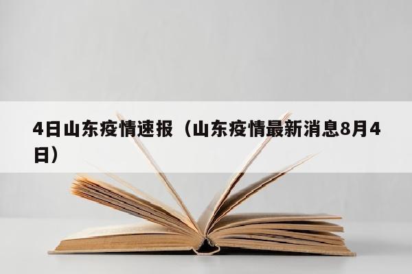 4日山东疫情速报（山东疫情最新消息8月4日）
