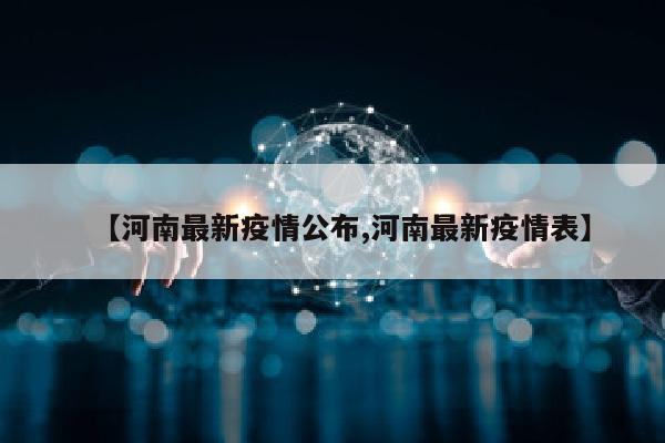 【河南最新疫情公布,河南最新疫情表】