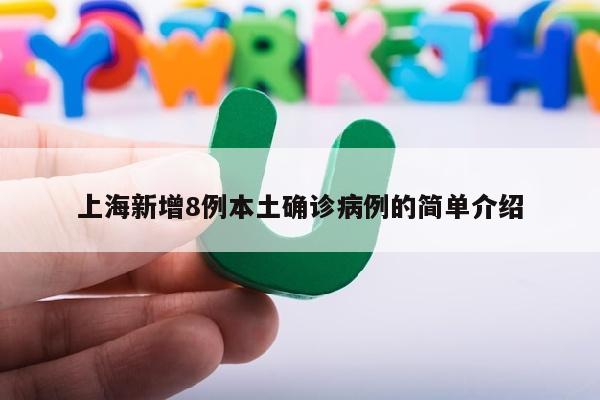 上海新增8例本土确诊病例的简单介绍