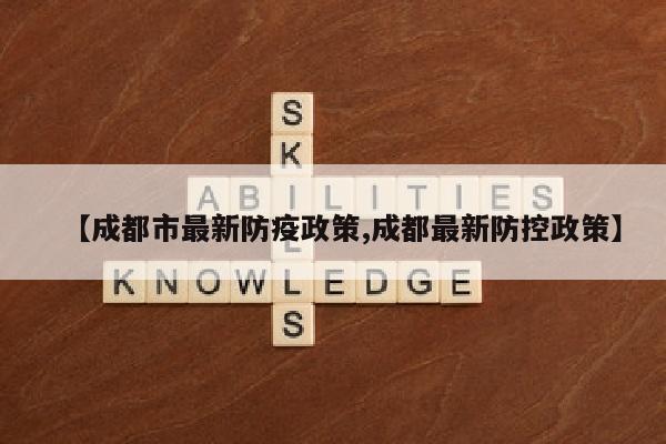 【成都市最新防疫政策,成都最新防控政策】
