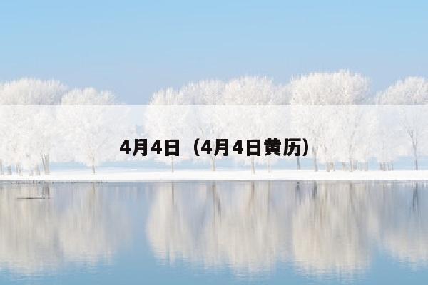 4月4日（4月4日黄历）