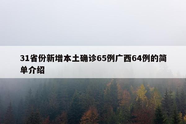 31省份新增本土确诊65例广西64例的简单介绍