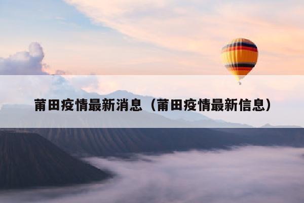 莆田疫情最新消息（莆田疫情最新信息）