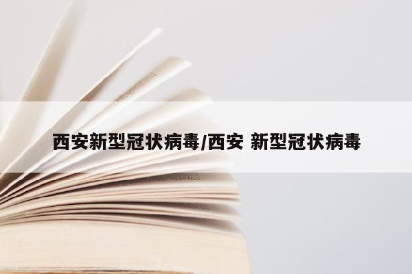 西安新型冠状病毒/西安 新型冠状病毒