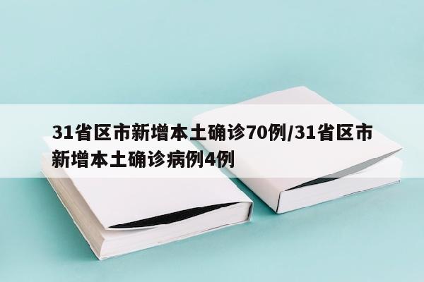 31省区市新增本土确诊70例/31省区市新增本土确诊病例4例