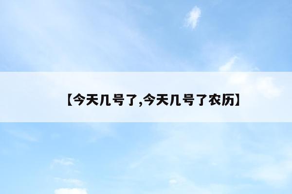 【今天几号了,今天几号了农历】