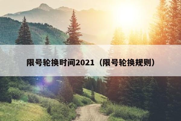限号轮换时间2021（限号轮换规则）