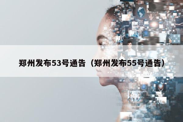 郑州发布53号通告（郑州发布55号通告）