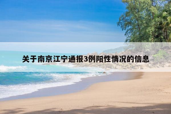 关于南京江宁通报3例阳性情况的信息