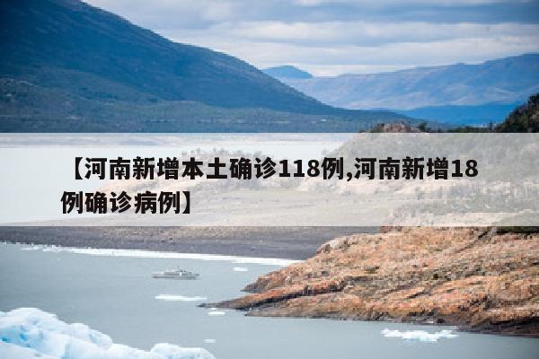 【河南新增本土确诊118例,河南新增18例确诊病例】