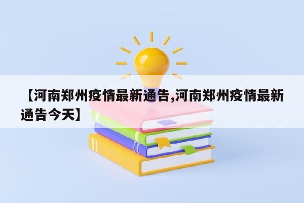 【河南郑州疫情最新通告,河南郑州疫情最新通告今天】