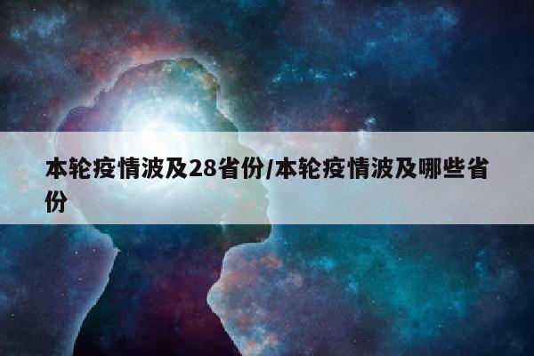 本轮疫情波及28省份/本轮疫情波及哪些省份