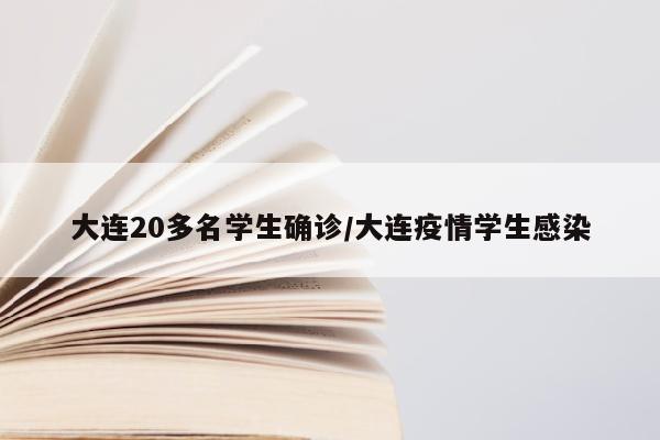 大连20多名学生确诊/大连疫情学生感染