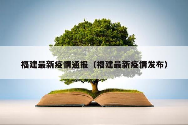 福建最新疫情通报（福建最新疫情发布）