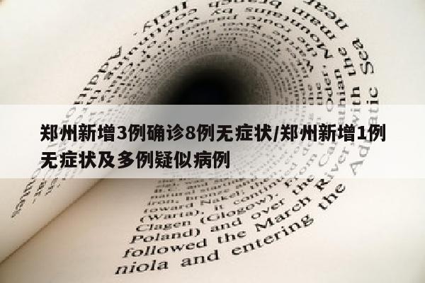 郑州新增3例确诊8例无症状/郑州新增1例无症状及多例疑似病例