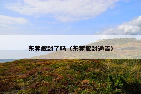 东莞解封了吗（东莞解封通告）