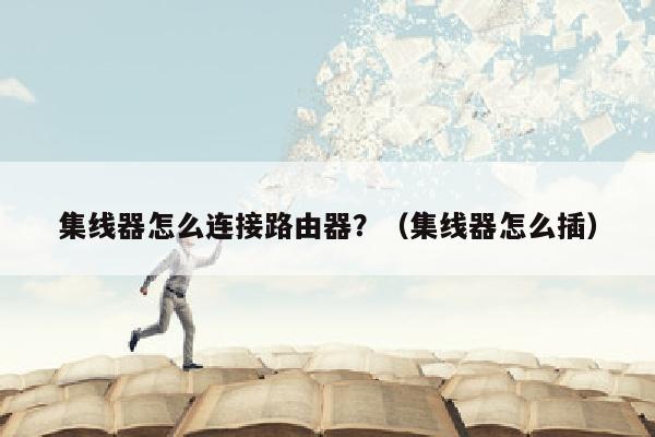 集线器怎么连接路由器？（集线器怎么插）