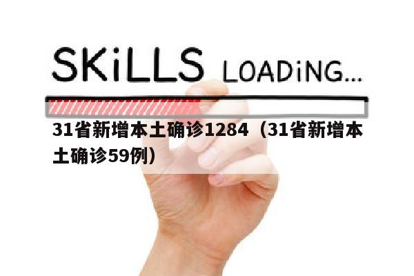 31省新增本土确诊1284（31省新增本土确诊59例）