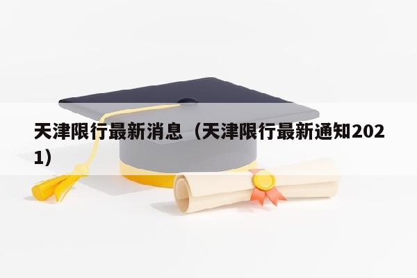 天津限行最新消息（天津限行最新通知2021）