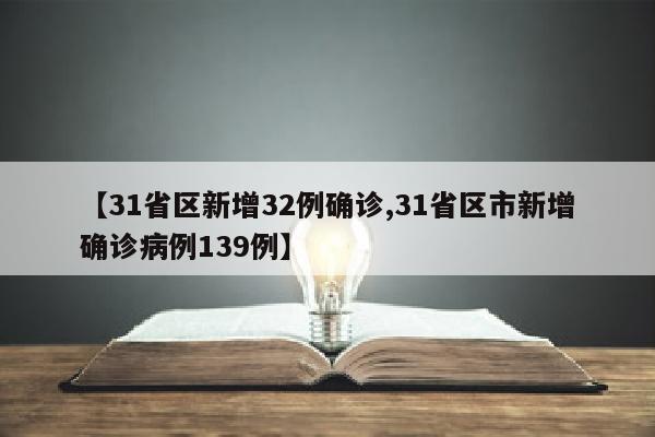 【31省区新增32例确诊,31省区市新增确诊病例139例】