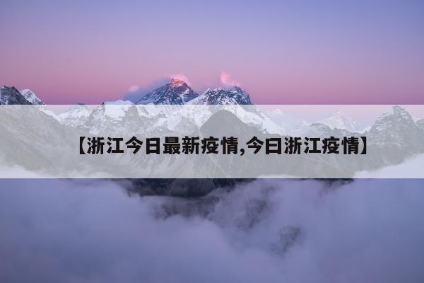【浙江今日最新疫情,今曰浙江疫情】