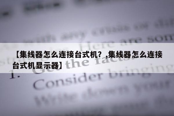 【集线器怎么连接台式机？,集线器怎么连接台式机显示器】