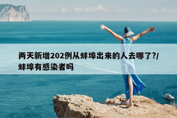 两天新增202例从蚌埠出来的人去哪了?/蚌埠有感染者吗