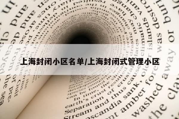 上海封闭小区名单/上海封闭式管理小区