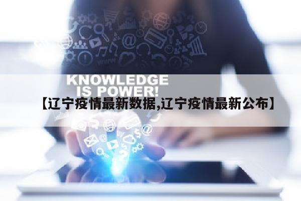 【辽宁疫情最新数据,辽宁疫情最新公布】