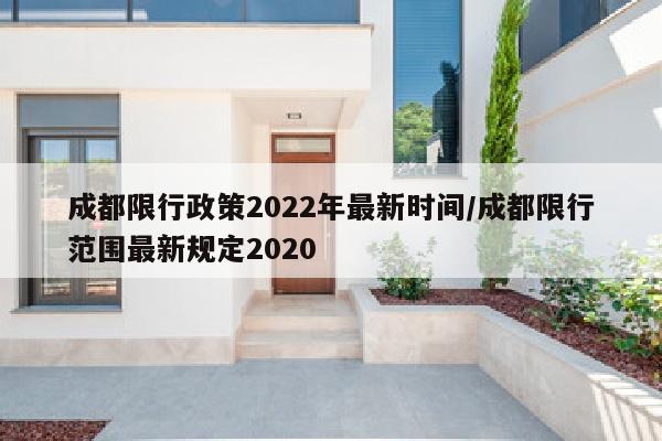 成都限行政策2022年最新时间/成都限行范围最新规定2020