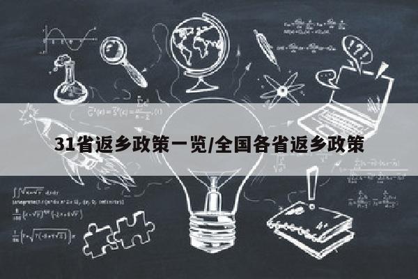 31省返乡政策一览/全国各省返乡政策