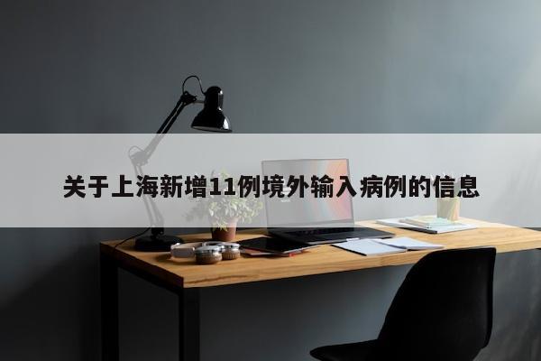 关于上海新增11例境外输入病例的信息