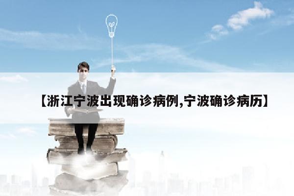 【浙江宁波出现确诊病例,宁波确诊病历】