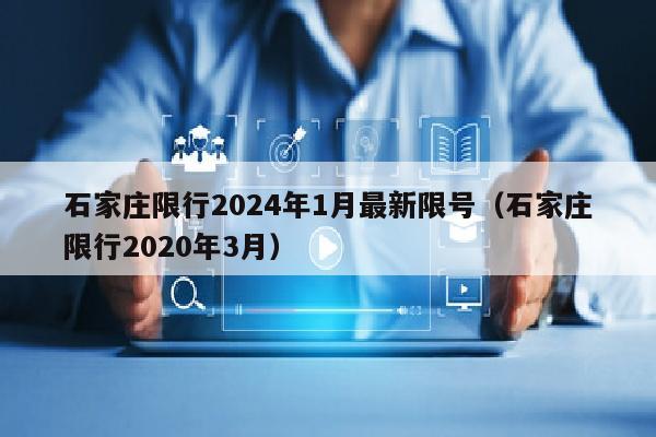 石家庄限行2024年1月最新限号（石家庄限行2020年3月）