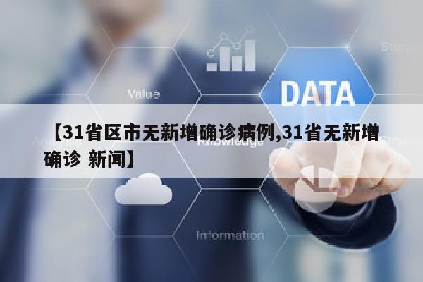 【31省区市无新增确诊病例,31省无新增确诊 新闻】