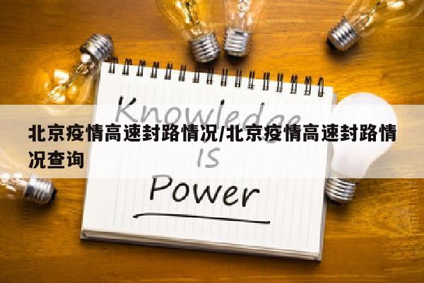 北京疫情高速封路情况/北京疫情高速封路情况查询